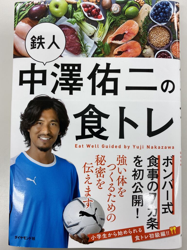 中澤式日本代表への道 鉄人中澤佑二の食トレ 石本信親blog ゴール前のマシンガン