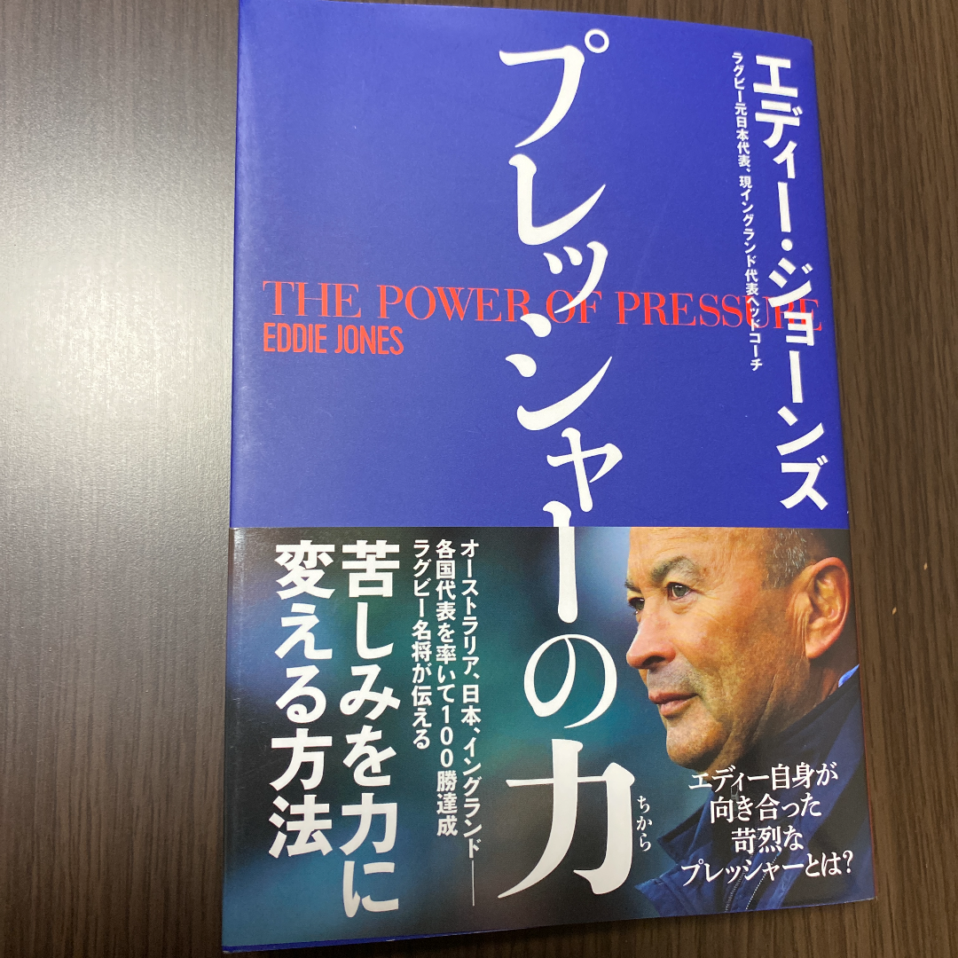 勝ちたいと願う全ての人に捧ぐ方程式 プレッシャーの力 エディー ジョーンズ 石本信親blog ゴール前のマシンガン 勝ちたいと願う全ての人に捧ぐ方程式 プレッシャーの力 エディー ジョーンズ 石本信親blog ゴール前のマシンガン
