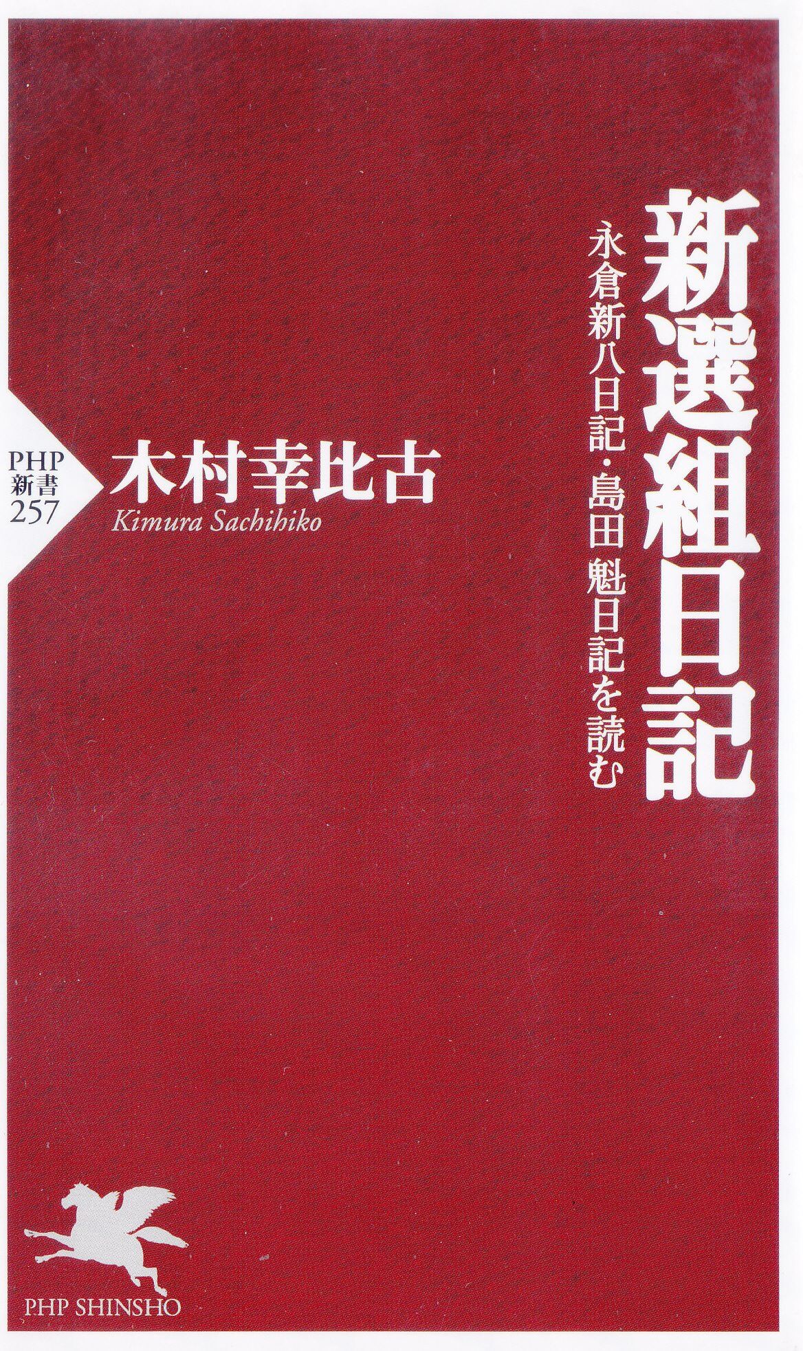 新撰組顛末記 新撰組日記 石部基実 Blog