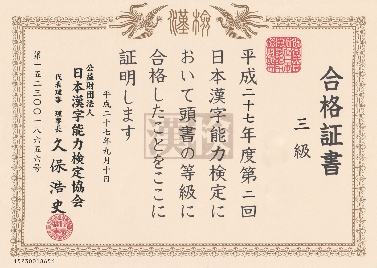 漢字検定3級合格 yuuくんのまいにち2 いつも笑顔で 漢字検定3級合格 yuuくんのまいにち2 いつも笑顔で