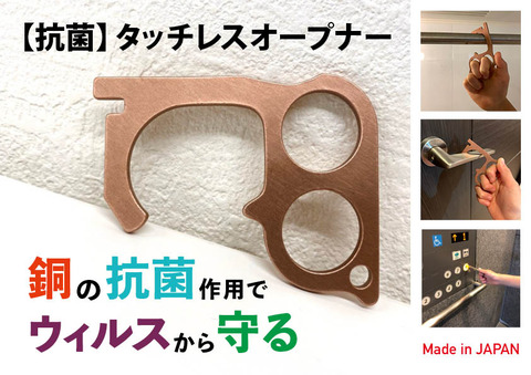 抗菌タッチレスオープナー (002)