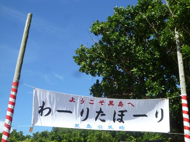 黒島豊年祭 本編 石垣島アートボックス 8 15閉館 黒島豊年祭 本編 石垣島アートボックス 8 15閉館