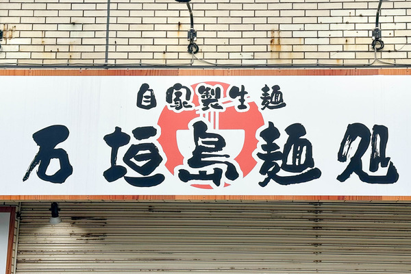 麺処-2310173
