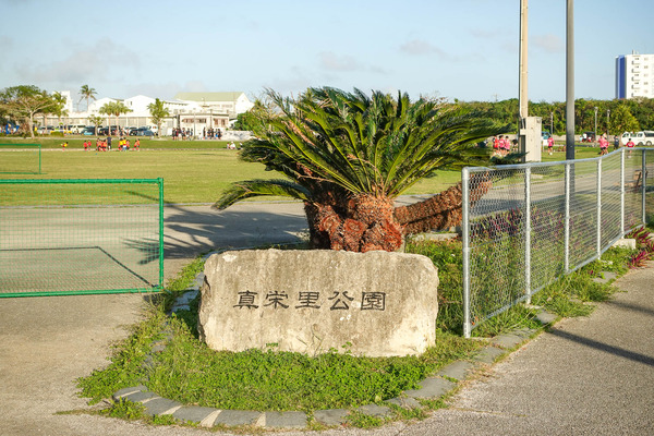 真栄里公園-2402221