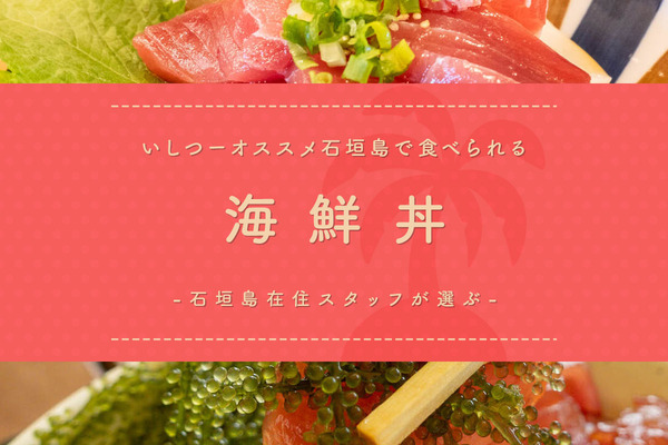 石垣海鮮丼まとめ