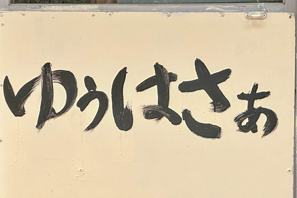 ゆぅはさぁ-2406211