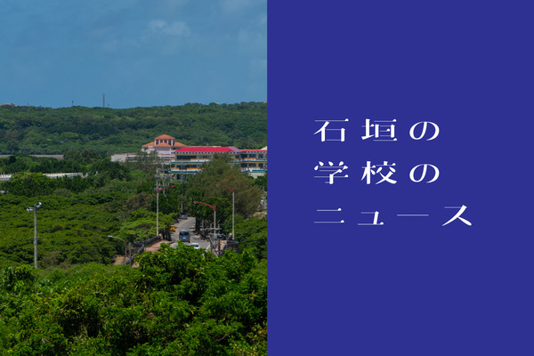 学校ニュース