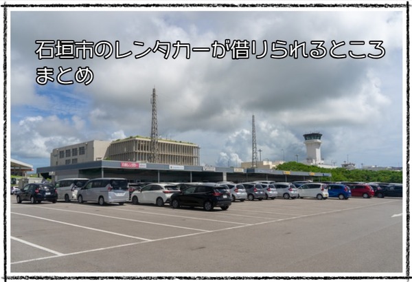 レンタカーが借りられるところまとめ2