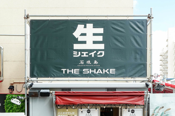 生シェイク-2308301