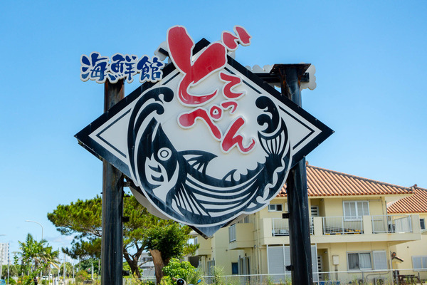 どてっぺん-2309245