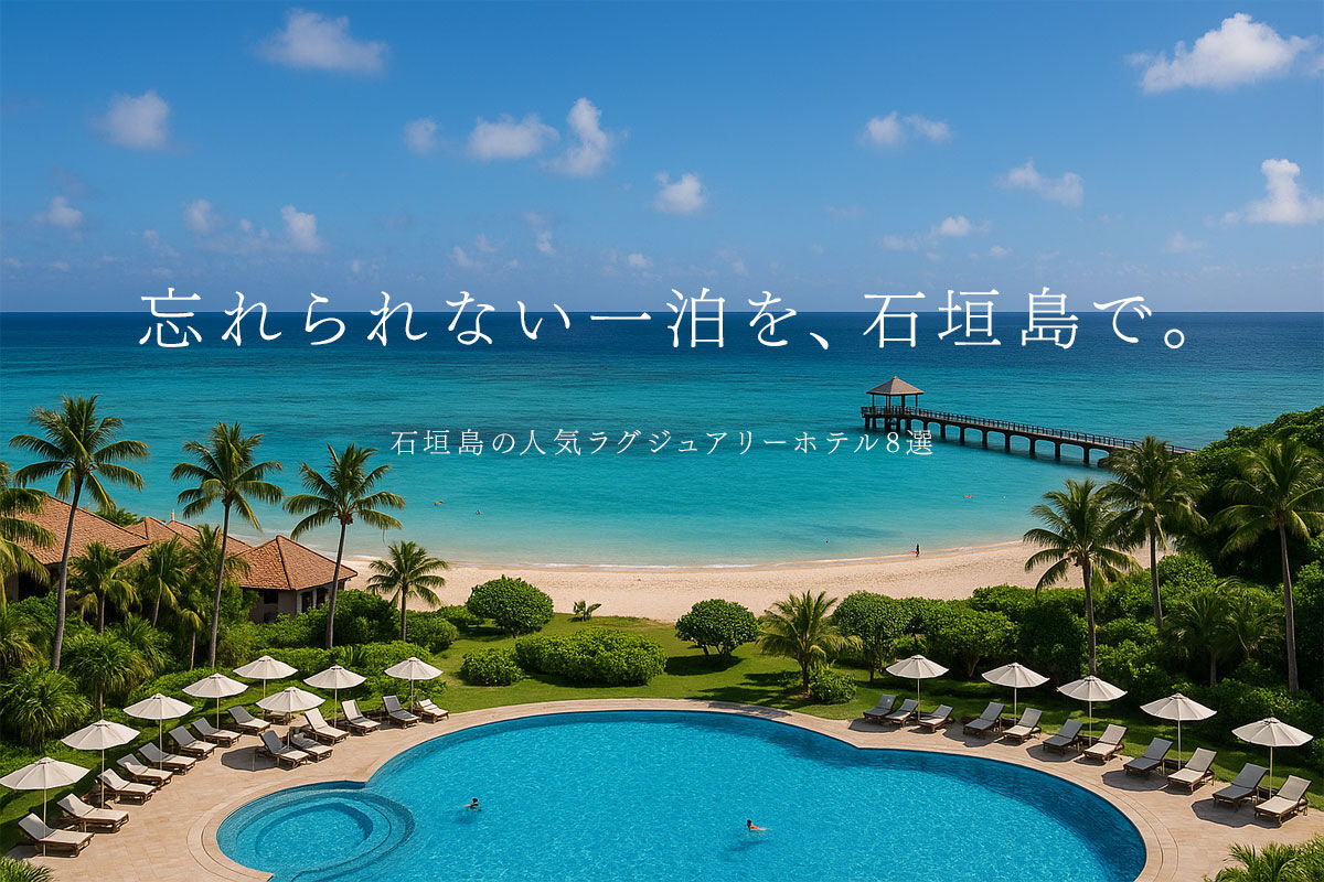 石垣島の人気ラグジュアリーホテル8選｜極上の時間を過ごす大人の宿