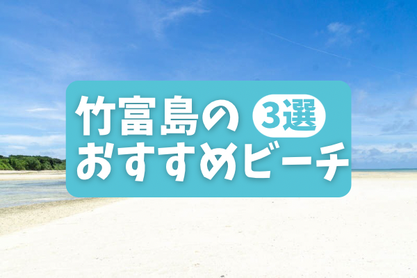 いしつー編集部がおすすめする竹富島のビーチ3選【いしつーまとめ】