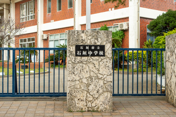 石垣中学校-2311152