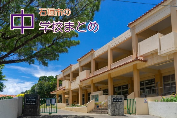 石垣市の中学校まとめ2