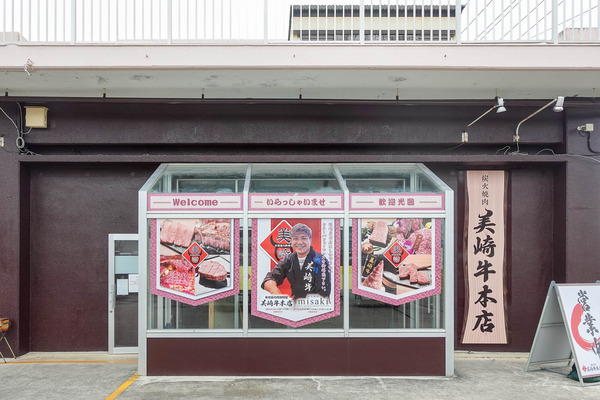美崎牛本店-24021056