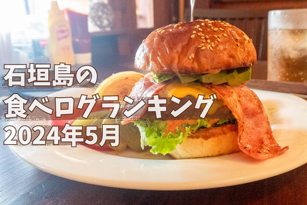 石垣島の食べログランキング2024年5月【いしつーまとめ】