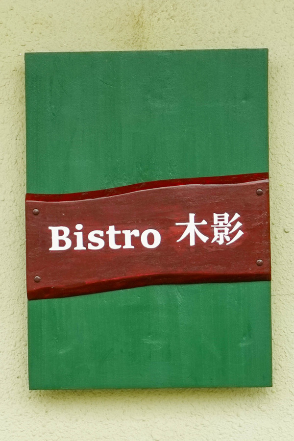 ビストロ木陰-2403194
