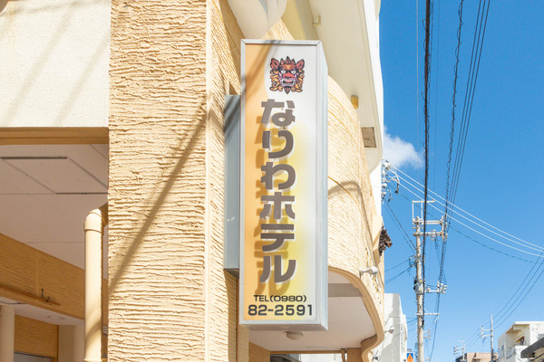 なりわ-2309244