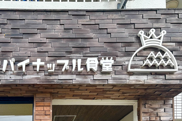 パイナップル食堂-2405281