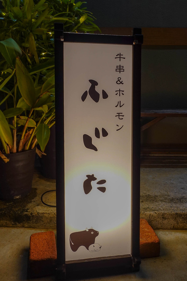 ふじた-24012216