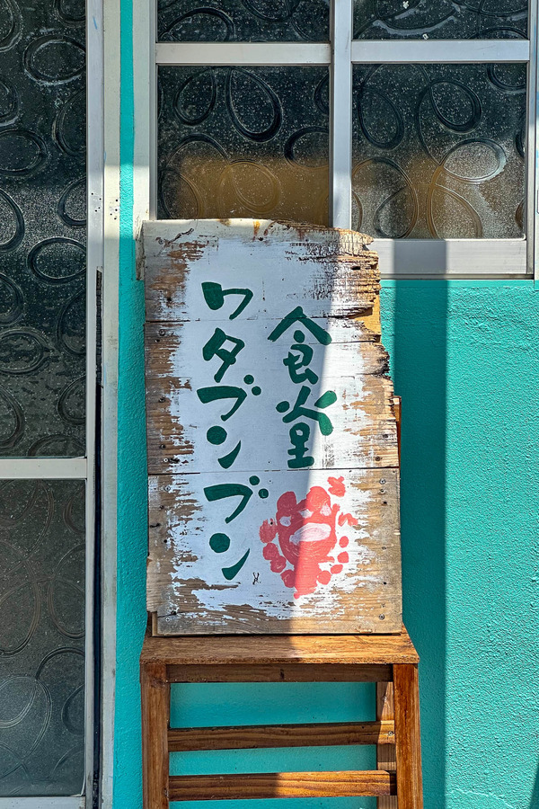 ワタブンブン-2403124