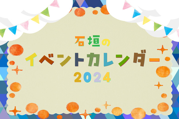 石垣島・八重山諸島の注目イベントカレンダー2024【いしつーまとめ】