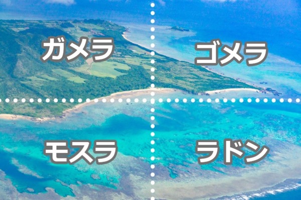 石垣の怪獣クイズ