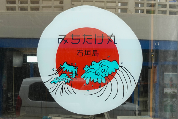 みちたけ丸-2401192