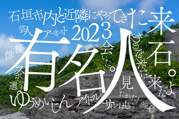 有名人まとめ2023
