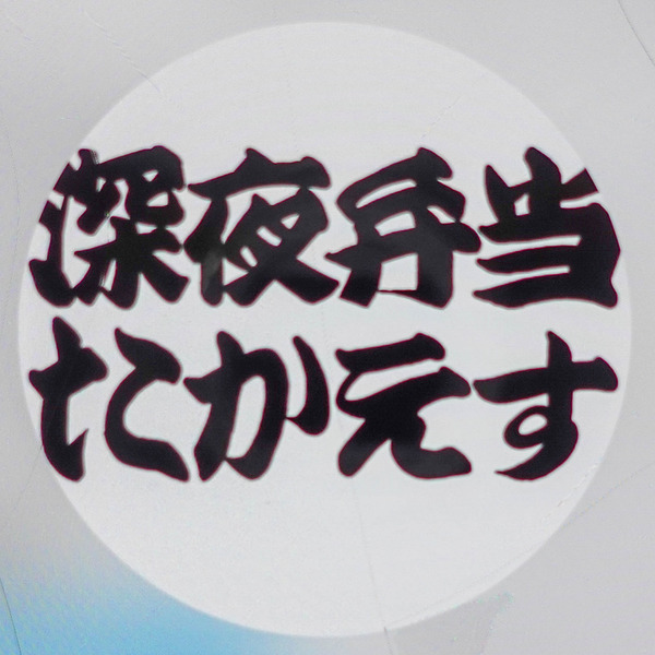 深夜食堂-2403062-2