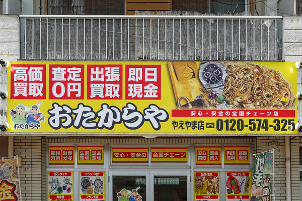 おたからや-2405104