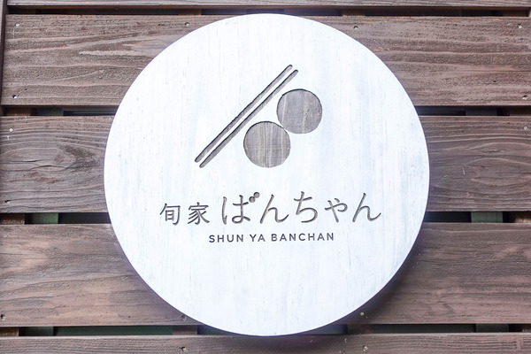 ばんちゃん-24010921