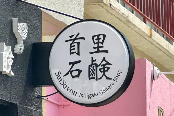 首里石鹸-2405031