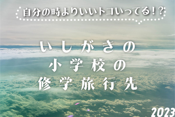 石垣小学校修学旅行サムネ