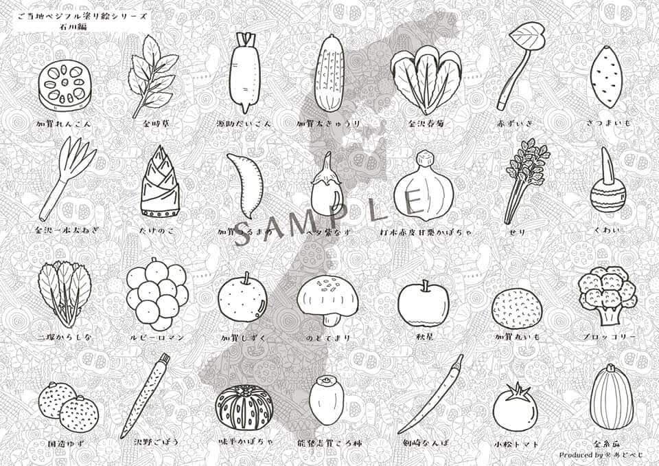 ご当地ベジフル塗り絵シリーズ 石川版 野菜ソムリエコミュニティ石川 ご当地ベジフル塗り絵シリーズ 石川版 野菜ソムリエコミュニティ石川