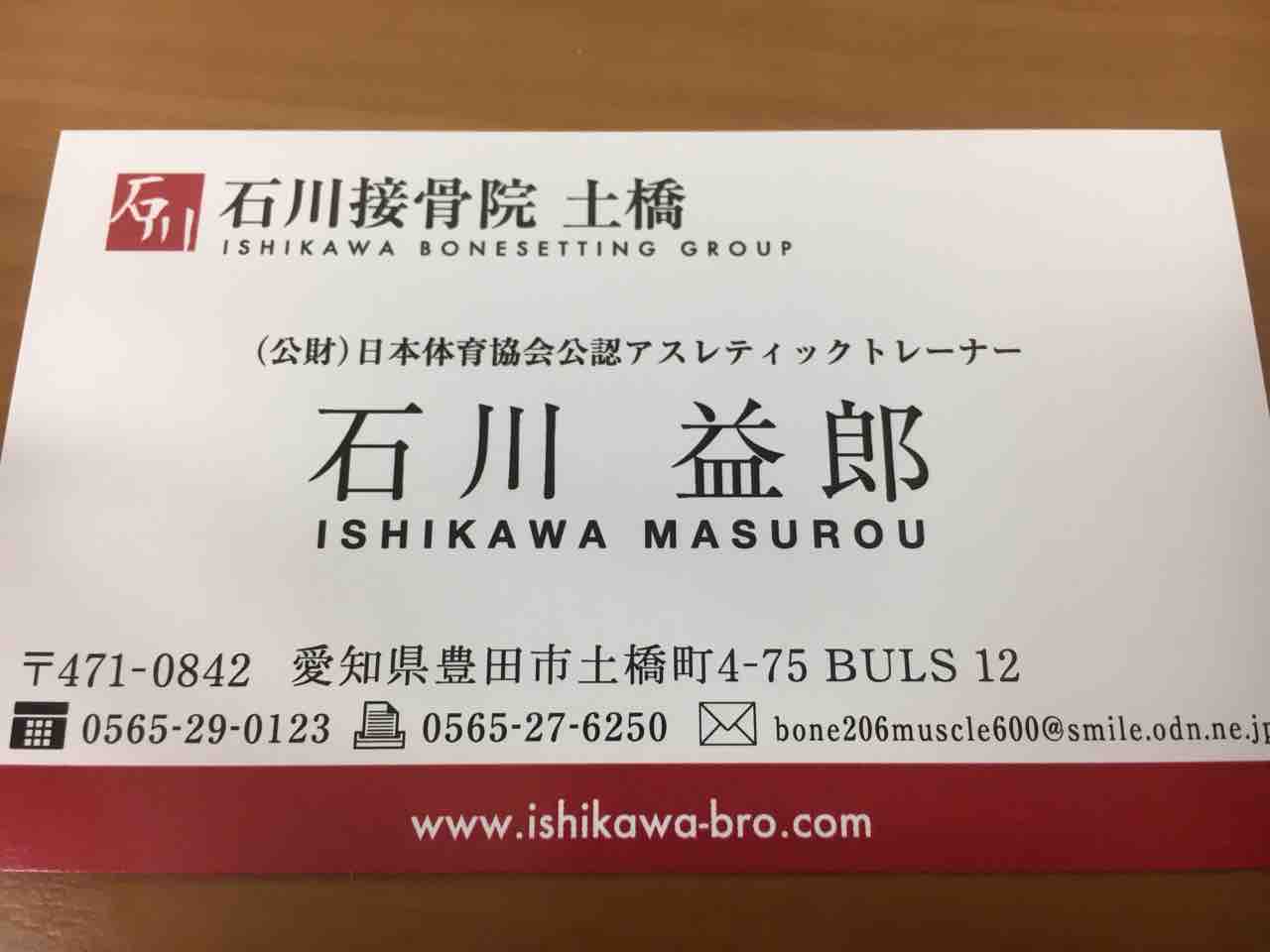 名称変更に伴い : 石川接骨院 土橋