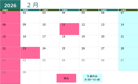 2月接骨院カレンダー