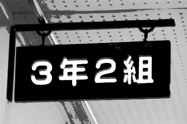 奇妙な連続惨事が起こった３年２組