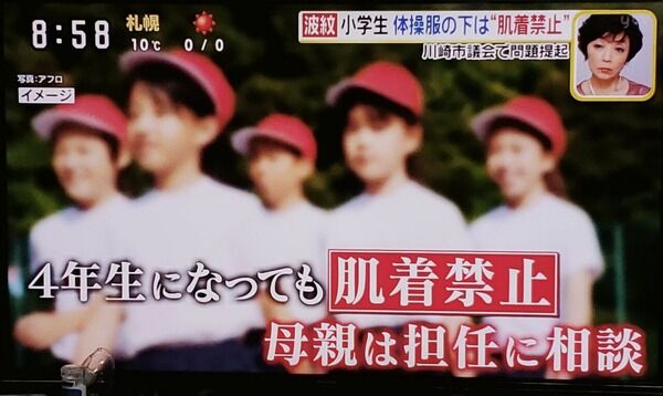 『肌着禁止』の小学校がキモすぎると話題に、「男性教師が女子児童の胸の成長を確認」「皮膚の鍛錬のため」