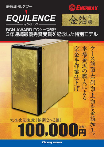 ドスパラ、金沢の職人が手がけた10万円の金箔貼りPCケースを発売してしまうｗｗｗｗｗｗ（※画像あり）