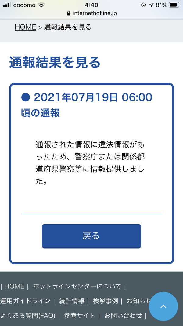 【画像】児ポ通報した結果、予想外のことになったｗｗｗｗｗｗｗ