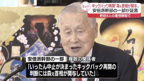 安倍派幹部の一部「キックバック再開の判断には森元総理大臣が関与していた」