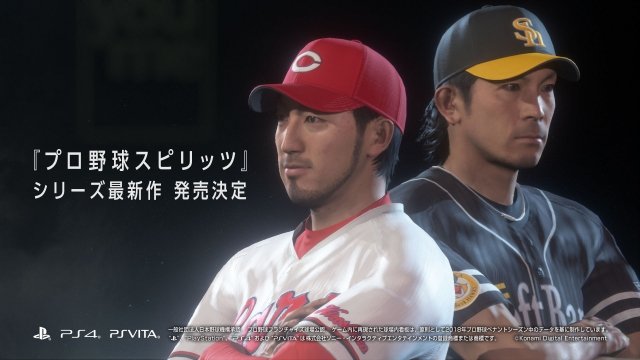 『プロ野球スピリッツ2019』が PS4とPSVitaで発売決定！！同シリーズの最新作は2015年以来