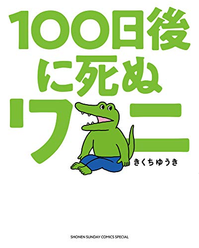 【朗報】100ワニ作者、勝利宣言「35万部突破しました！」