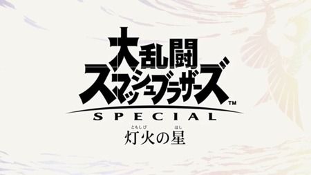 スマブラSPの「灯火の星」、逆から読むと意味が理解できてワロタｗｗｗｗ