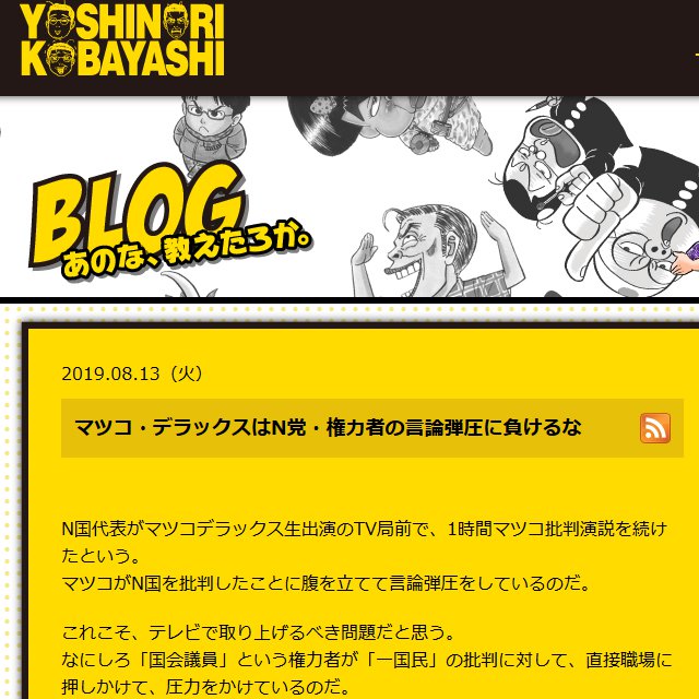 N国党・立花孝志代表がマツコ・デラックスさんに抗議　小林よしのりさんはブログで「マツコは『言論弾圧』に負けてはいけない」