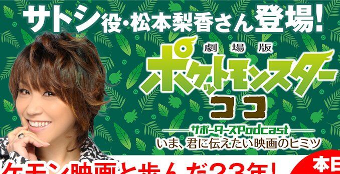 【不安】サトシ役・松本梨香さん出演予定のポケモンラジオが配信延期に