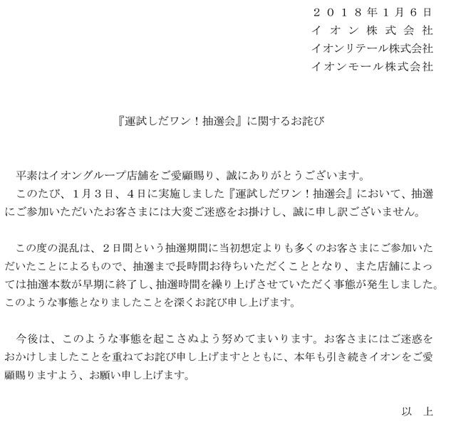 お正月に大行列・大混乱で炎上　イオンが「『運試しだワン！抽選会』に関するお詫び」を掲載