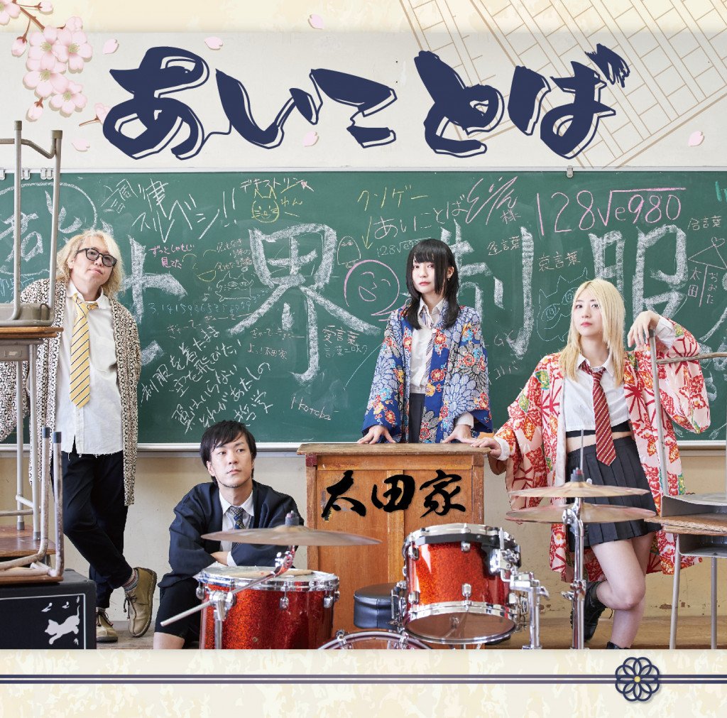 いろんな応援歌を収録！ 太田家が結成5周年の日に3rdアルバム『あいことば』を発売＆ワンマンライブ開催