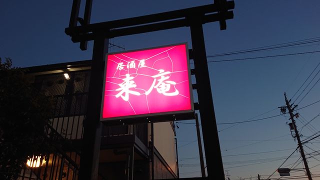 島田市 居酒屋 来庵 生ビール 中 他料理数種 Ishimachの何でも書きますblog 島田市 居酒屋 来庵 生ビール 中 他料理数種 Ishimachの何でも書きますblog
